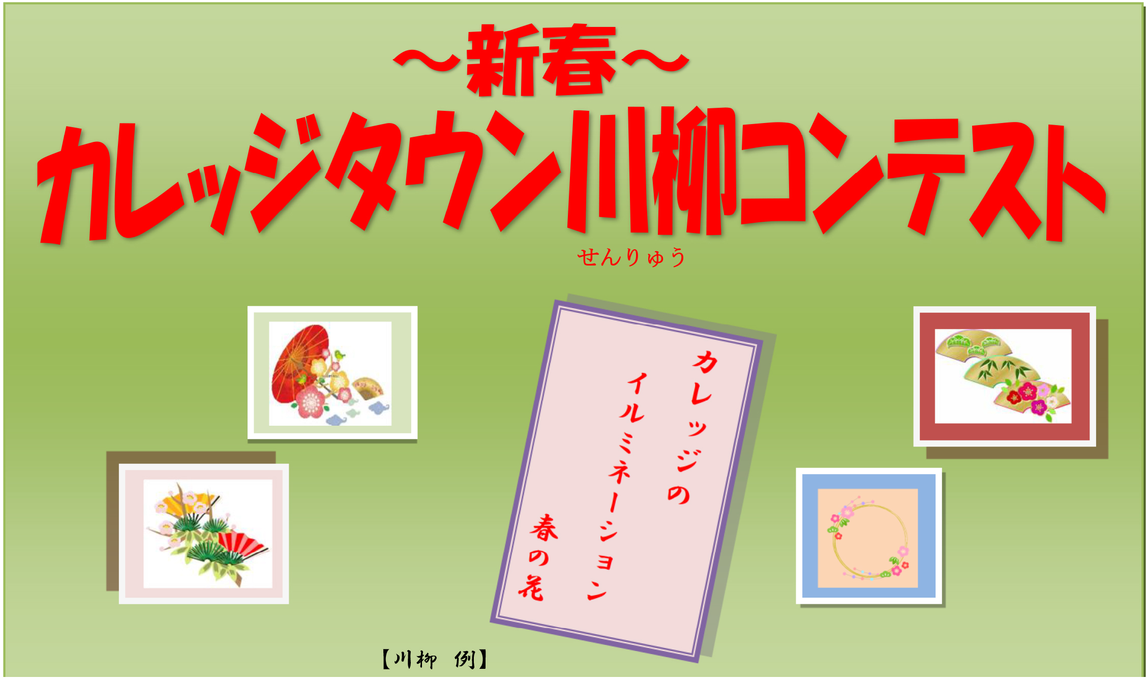 八王子カレッジタウン 川柳コンテスト 受賞作発表 カレッジタウン 東京での安心 安全 快適生活をお届けするカレッジタウンのインフォメーションサイト